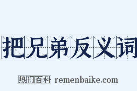 把兄弟反义词是什么意思的图片